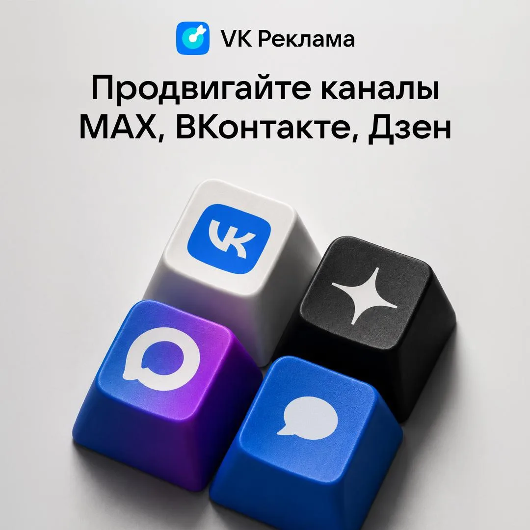 Каналы — новый объект продвижения в VK Рекламе 🔥

Продвигайте свои каналы MAX, ВКонтакте и Дзен — б