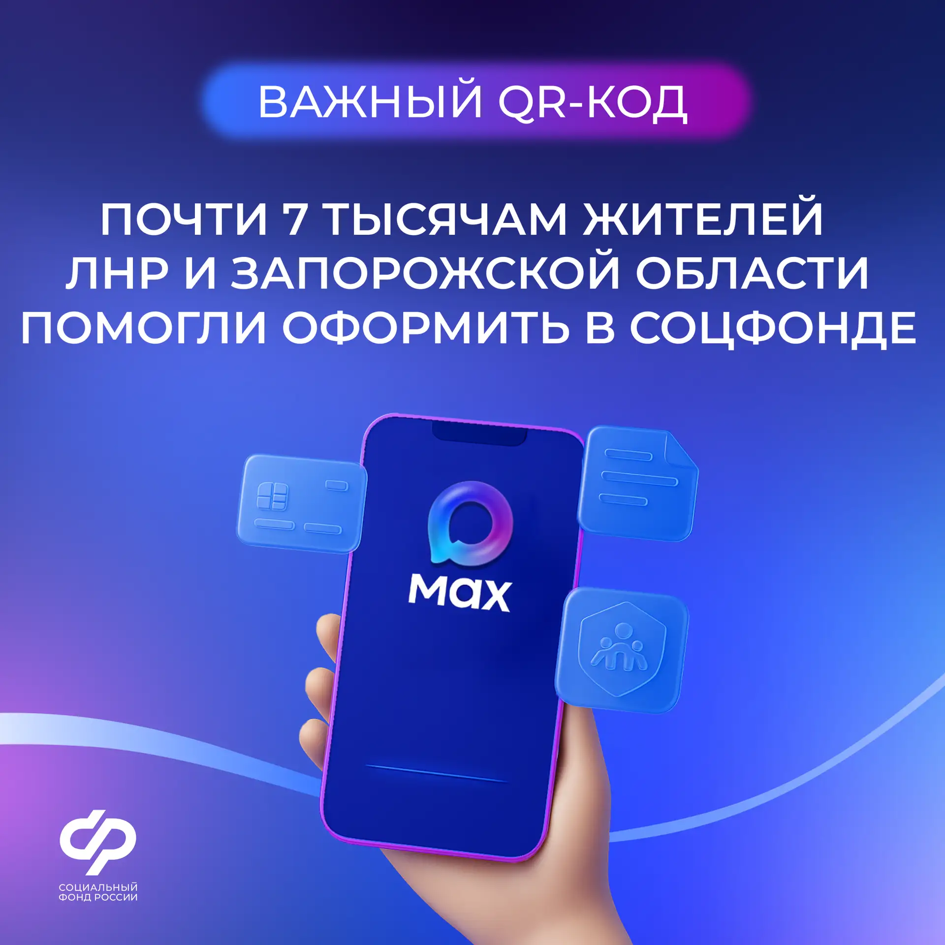 Почти 7 тысяч жителей ЛНР и Запорожской области получили помощь от Социального фонда по созданию циф