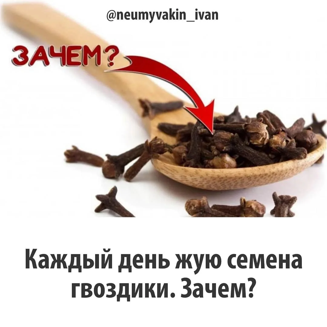 🍑🌿ПОЧЕМУ Я КАЖДЫЙ ДЕНЬ ЖУЮ ГВОЗДИКУ!?

☑ДЛЯ ОЧИЩЕНИЯ ОТ ПАРАЗИТОВ

Нужно всего лишь разжевать неск