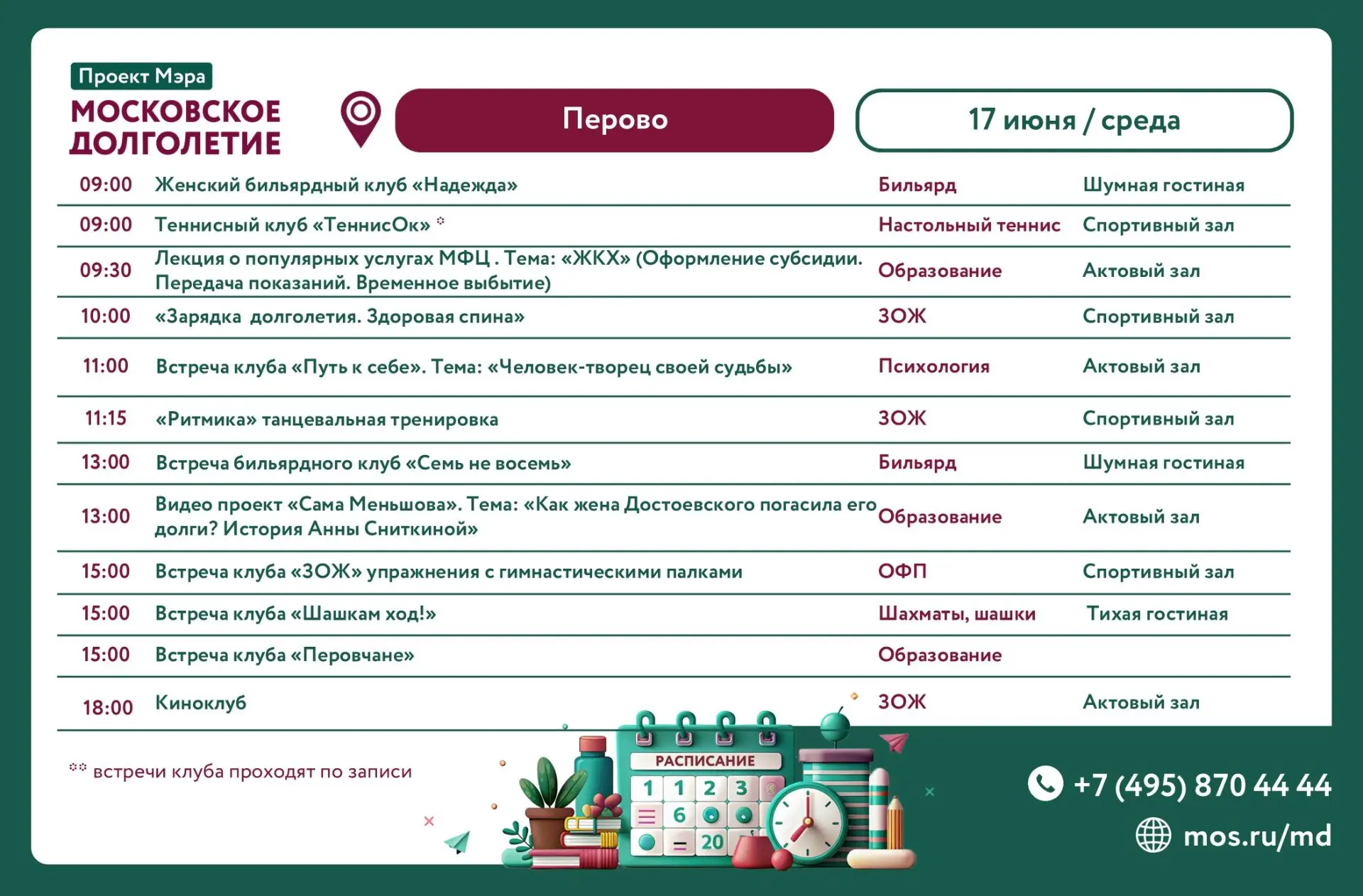 Здравствуйте, уважаемые участники! 

Делимся с вами расписанием занятий и мероприятий ЦМД «Перово» н