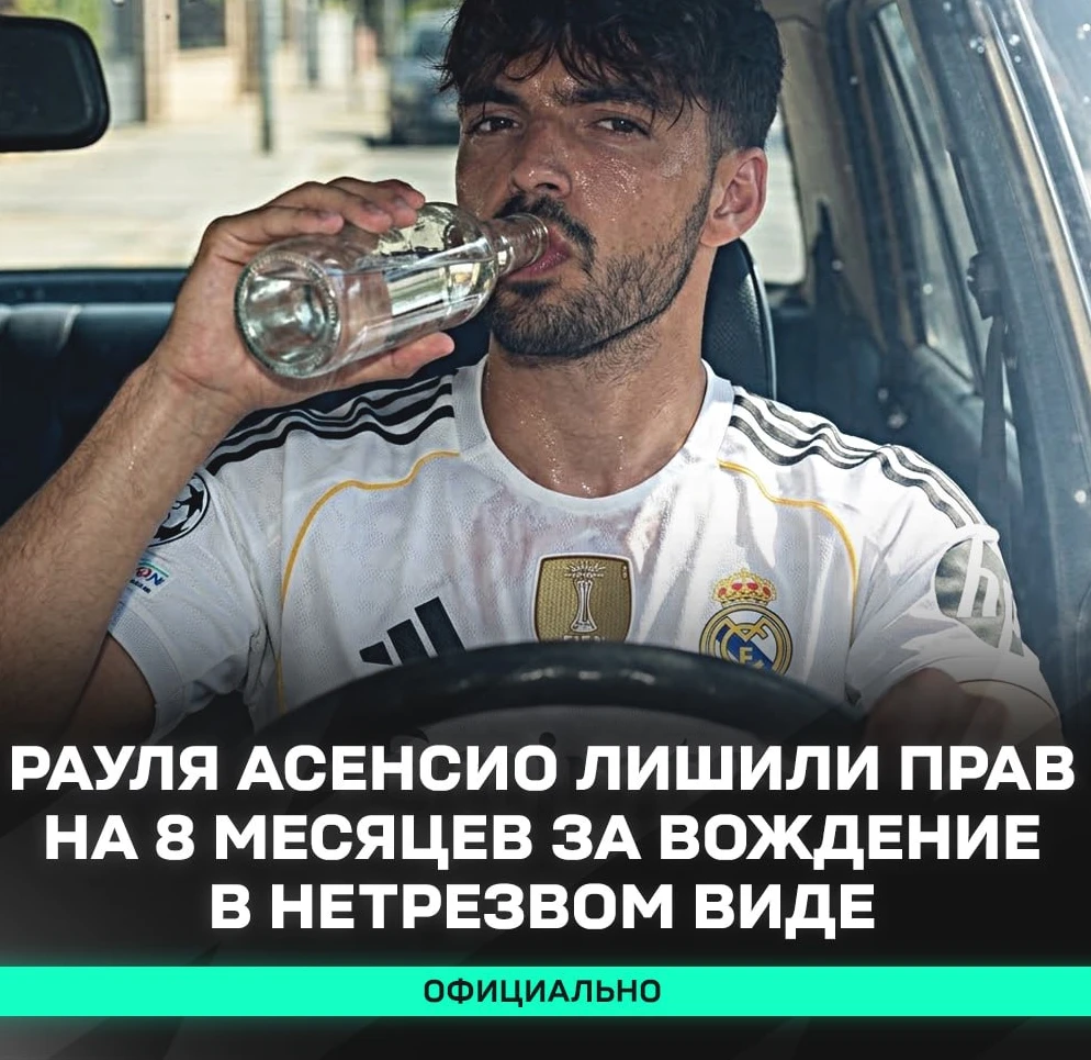 🚗 АСЕНСИО ЛИШИЛИ ПРАВ ЗА ПЬЯНУЮ ЕЗДУ!