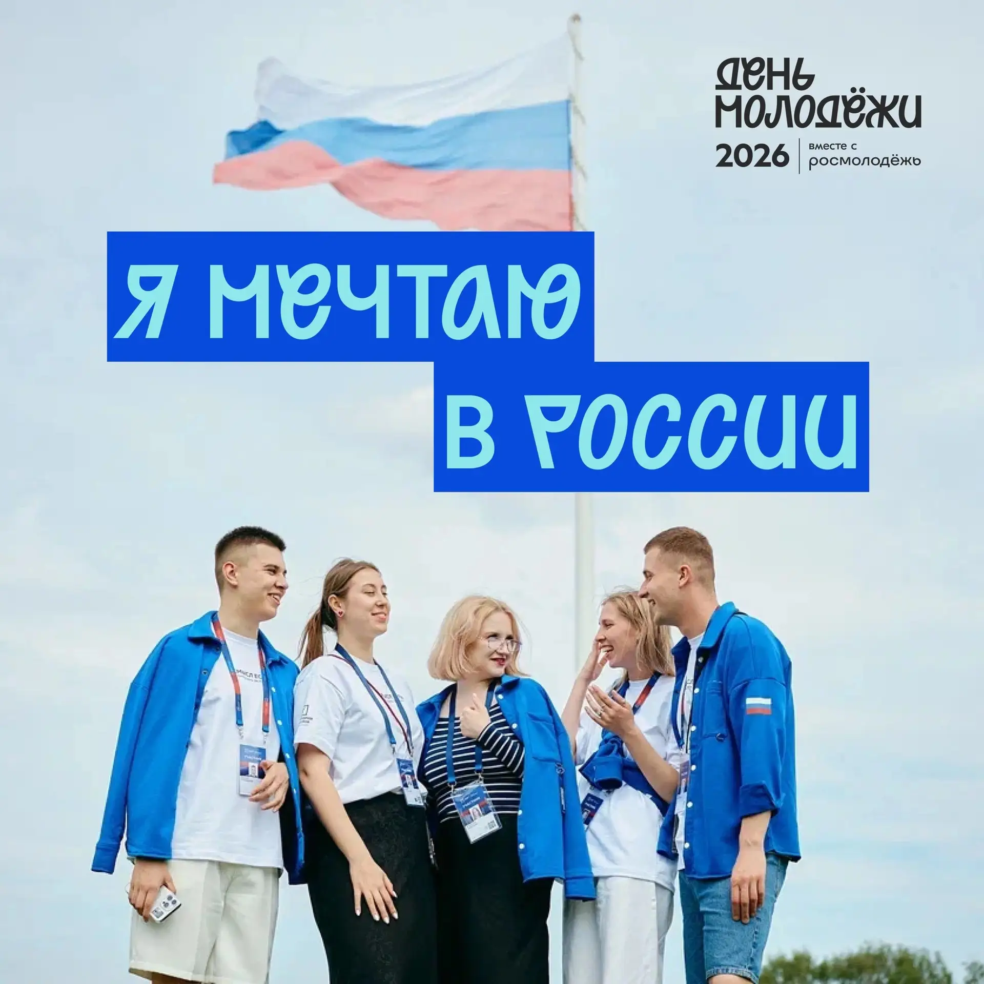 Мечтай в России! 🤩