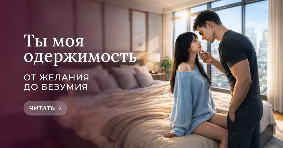 Классная новость! Моя книга включена в подборку «Ты моя одержимость», которая будет раз...