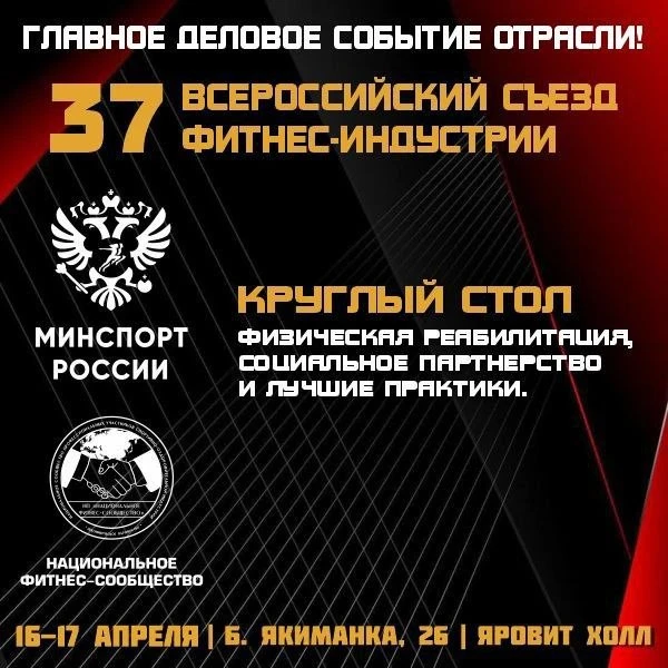 🔴 ГЛАВНОЕ ДЕЛОВОЕ СОБЫТИЕ ФИТНЕС-ОТРАСЛИ РОССИИ!  📅 16–17 апреля 2026 года   📣 37 Всероссийский Съез
