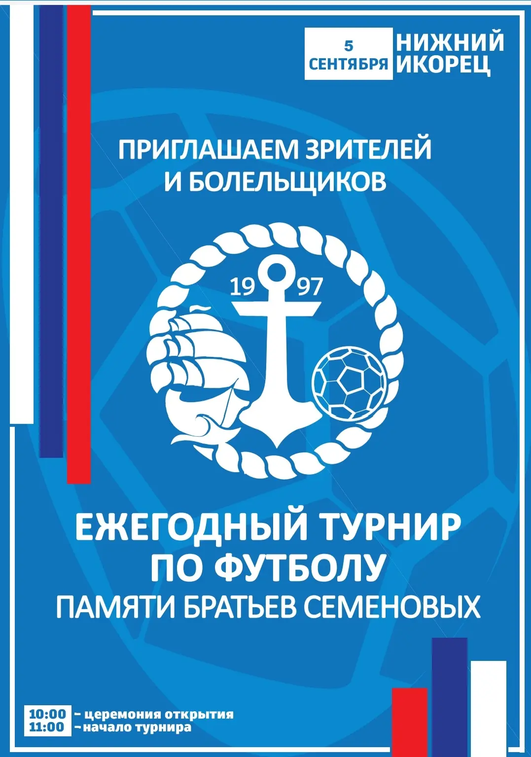 XXIX Футбольный турнир памяти братьев Семеновых!