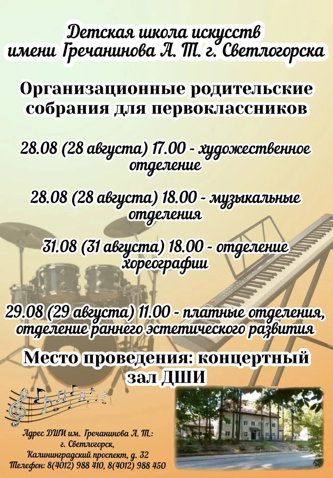 📣 Организационные родительские собрания в ДШИ