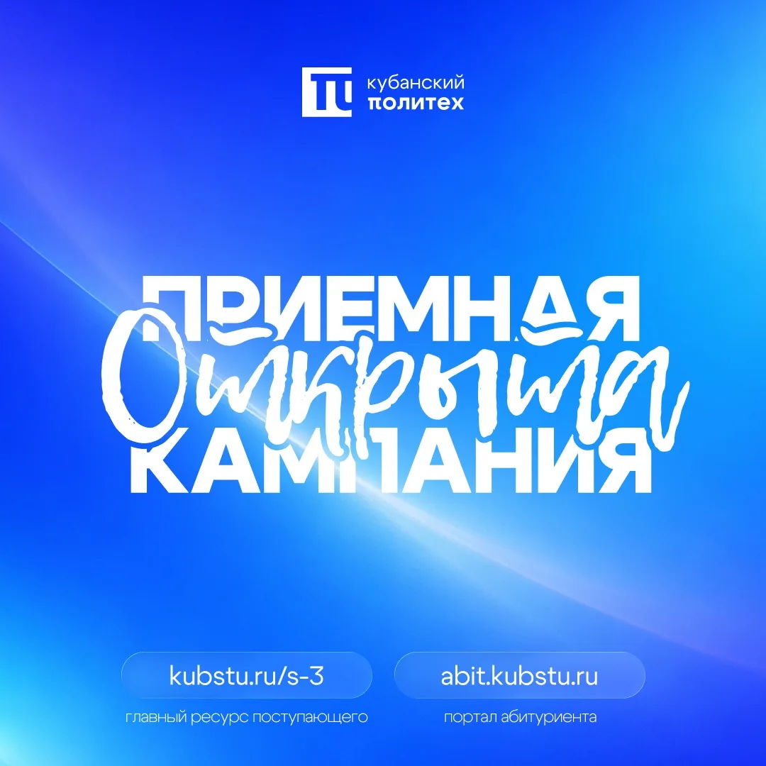 ⚡️ ПРИЁМНАЯ КАМПАНИЯ КУБАНСКОГО ПОЛИТЕХА – 2026 ОФИЦИАЛЬНО ОТКРЫТА