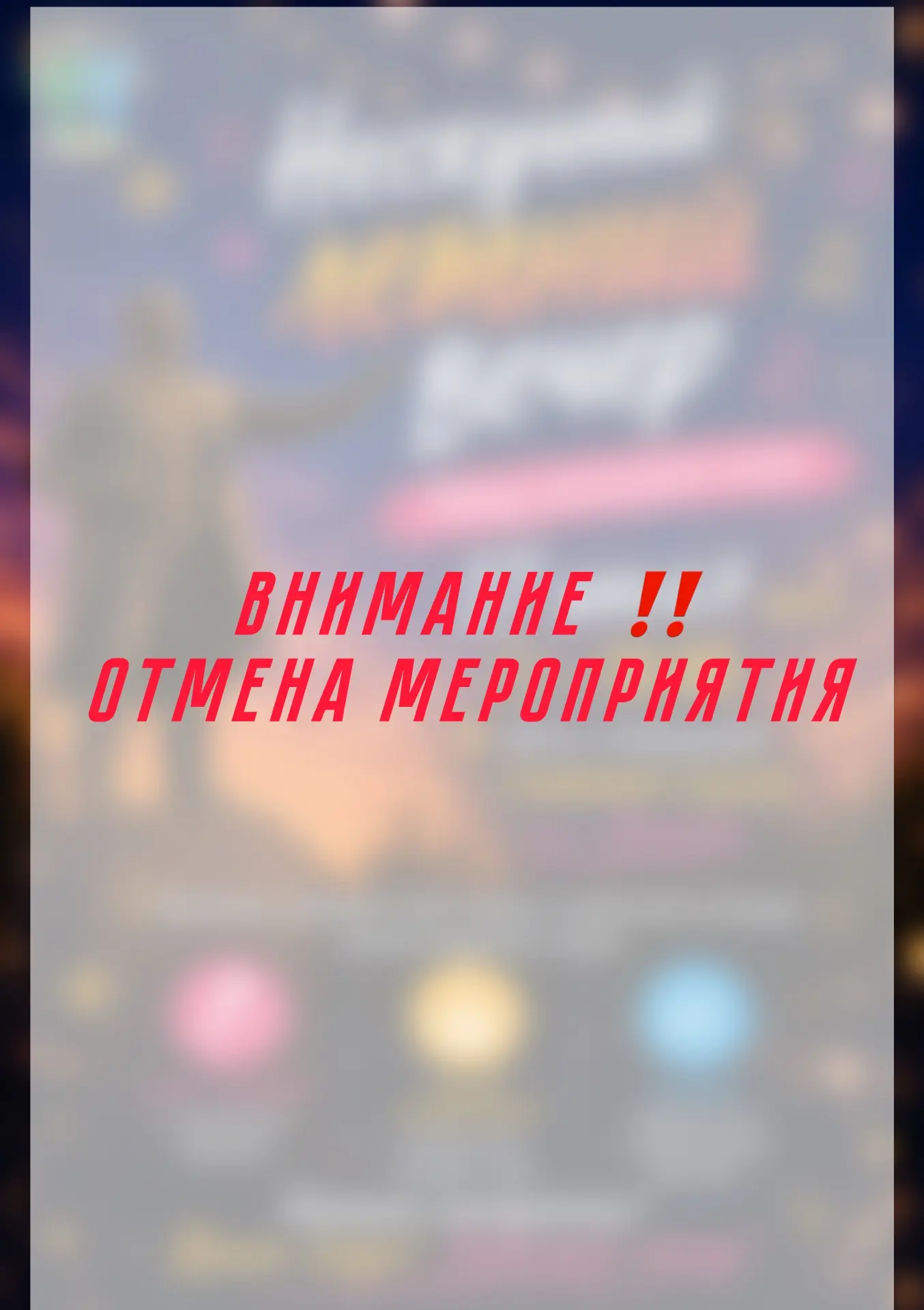 Внимание ‼️ 

ОТМЕНА МЕРОПРИЯТИЯ В СВЯЗИ С ПОГОДНЫМИ УСЛОВИЯМИ!