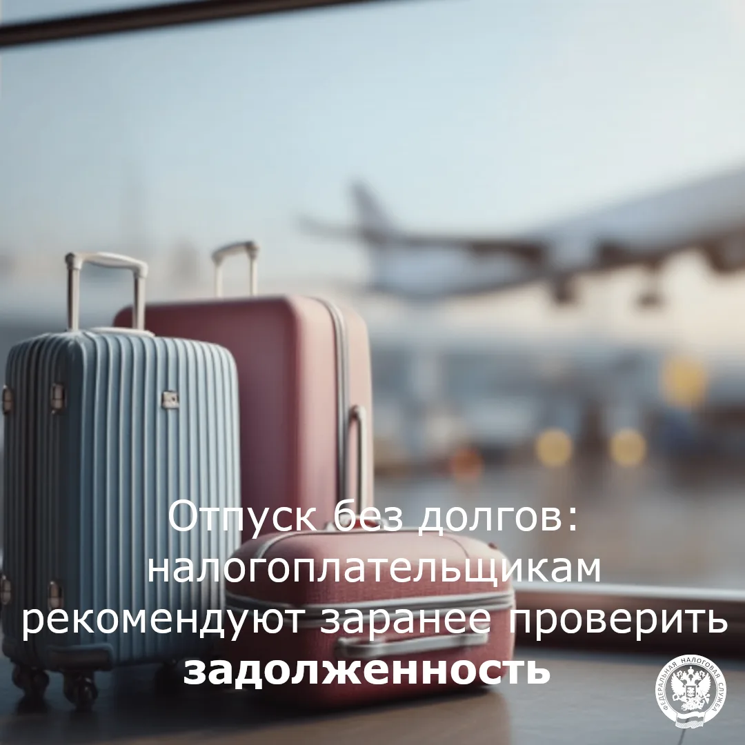 В преддверии отпускного сезона налоговая служба Чукотки напоминает гражданам о необходи...