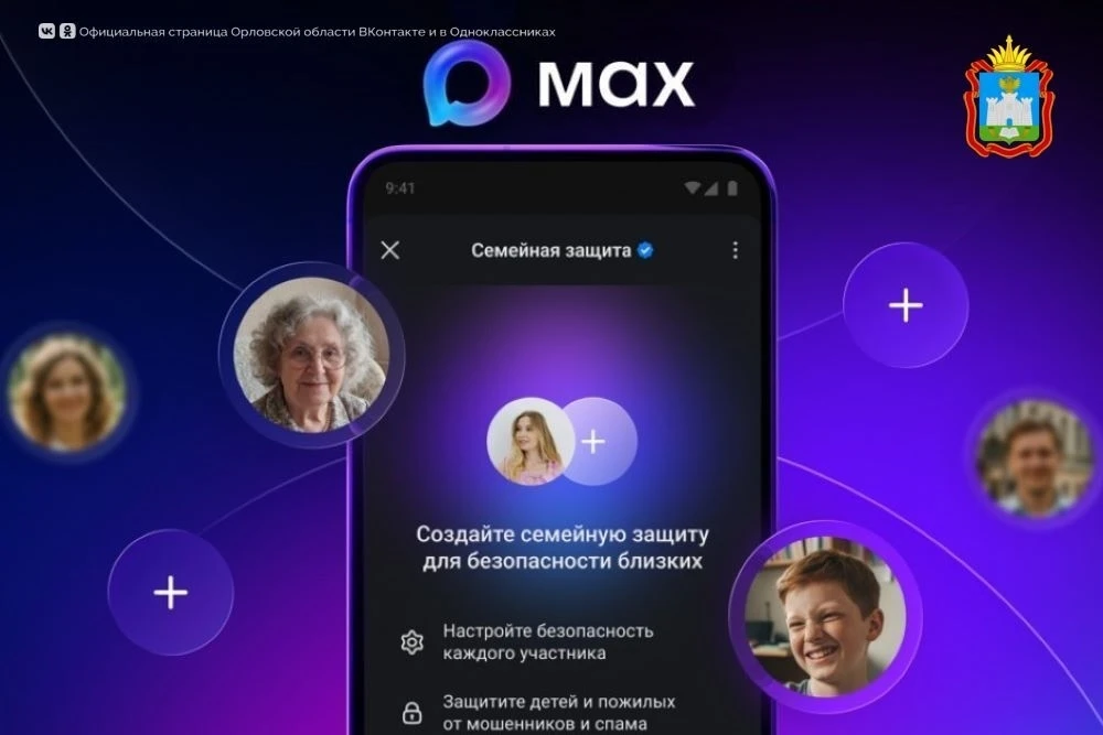📌Орловцы могут защитить близких от злоумышленников, навязчивого спама, нежелательной и...