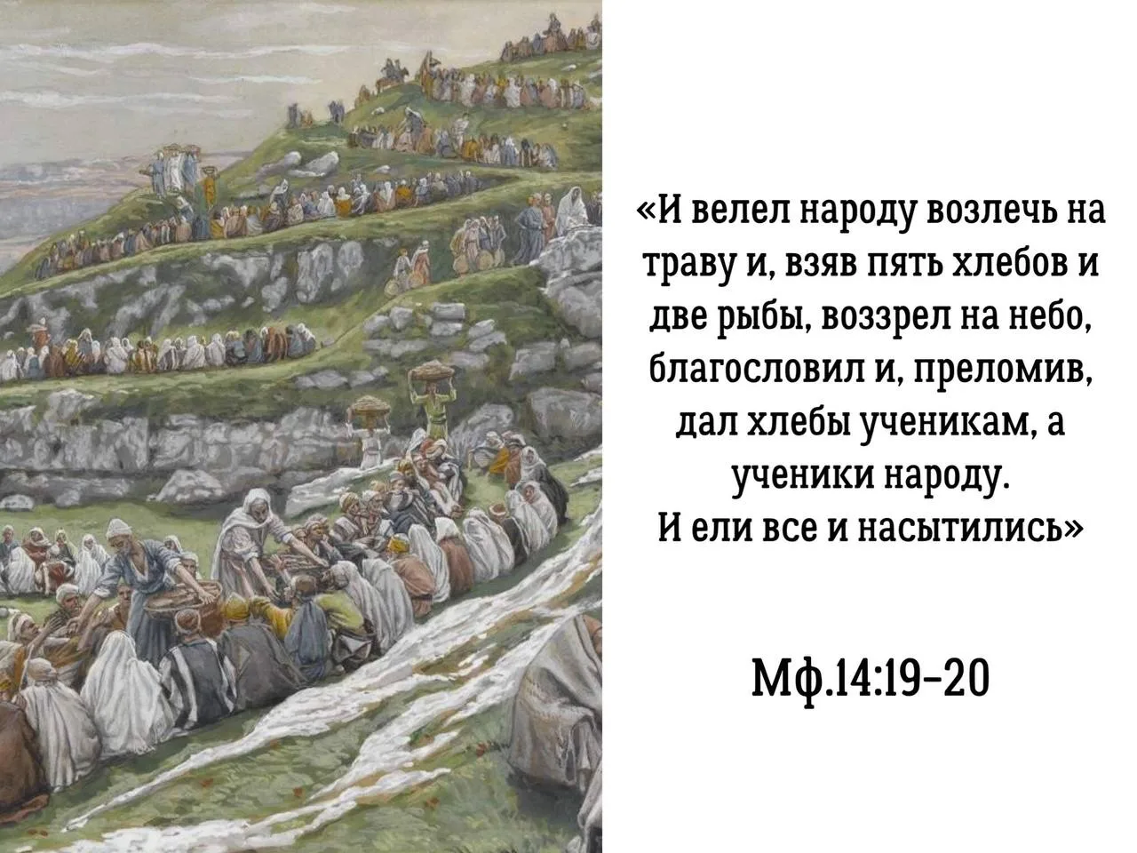 «Ученики, испугавшись голодного бунта, просят Спасителя отпустить собравшихся людей и дать им возмож