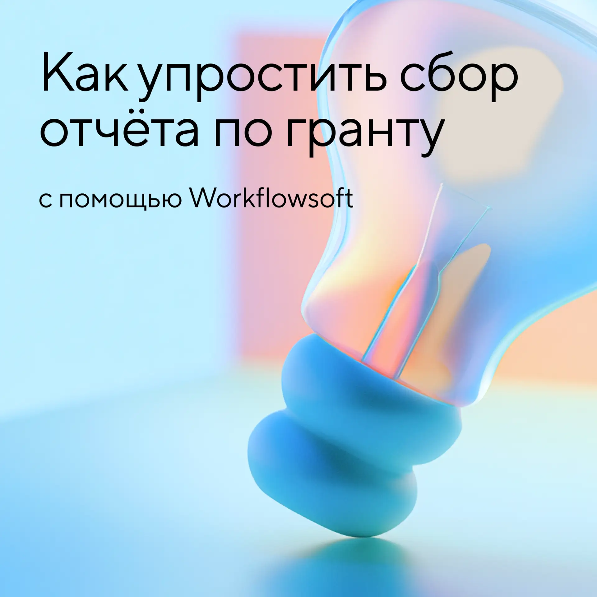 Отчёт по гранту снова собирается в последний момент?