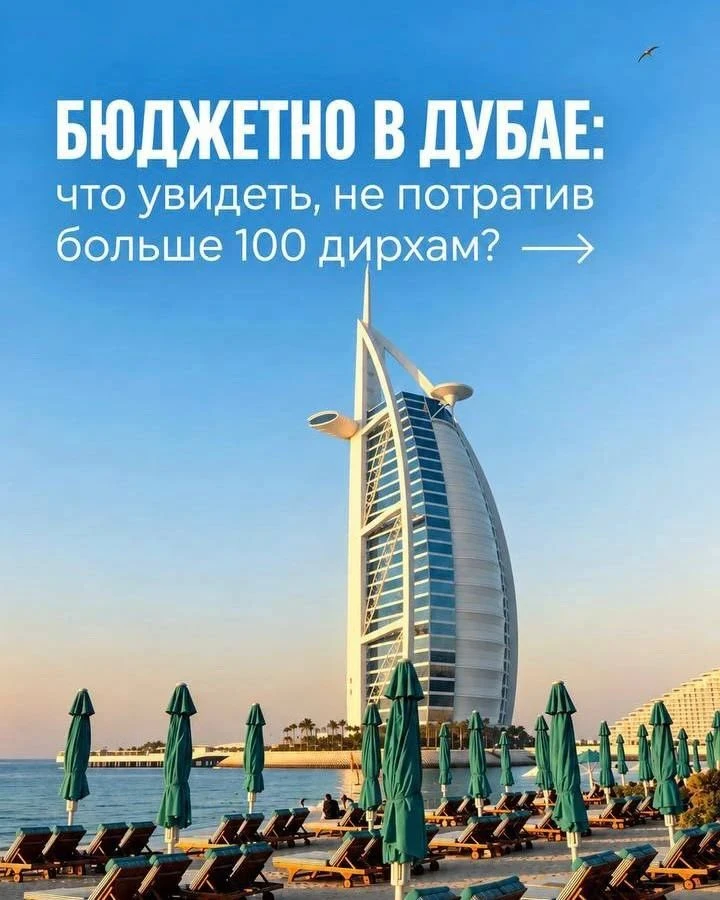 Дубай — это не только про роскошь и чеки с 6ю нулями 😅