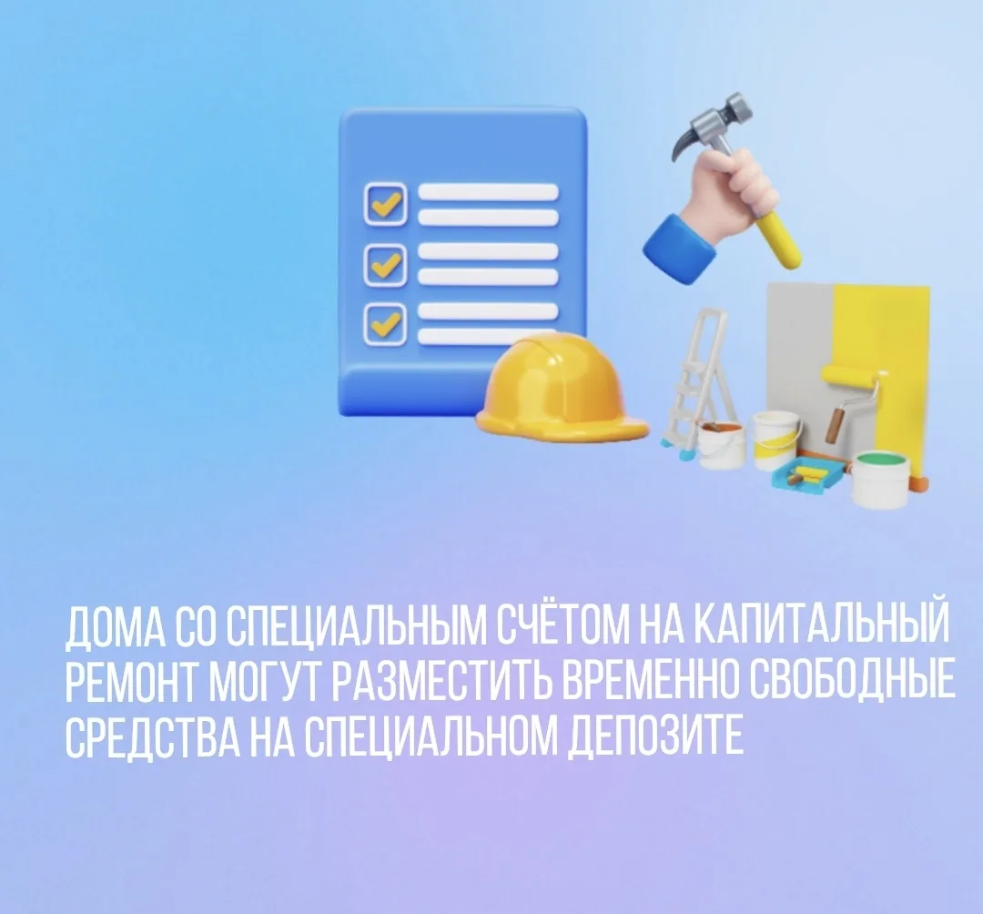 Дома со специальным счётом на капитальный ремонт могут разместить временно свободные ср...