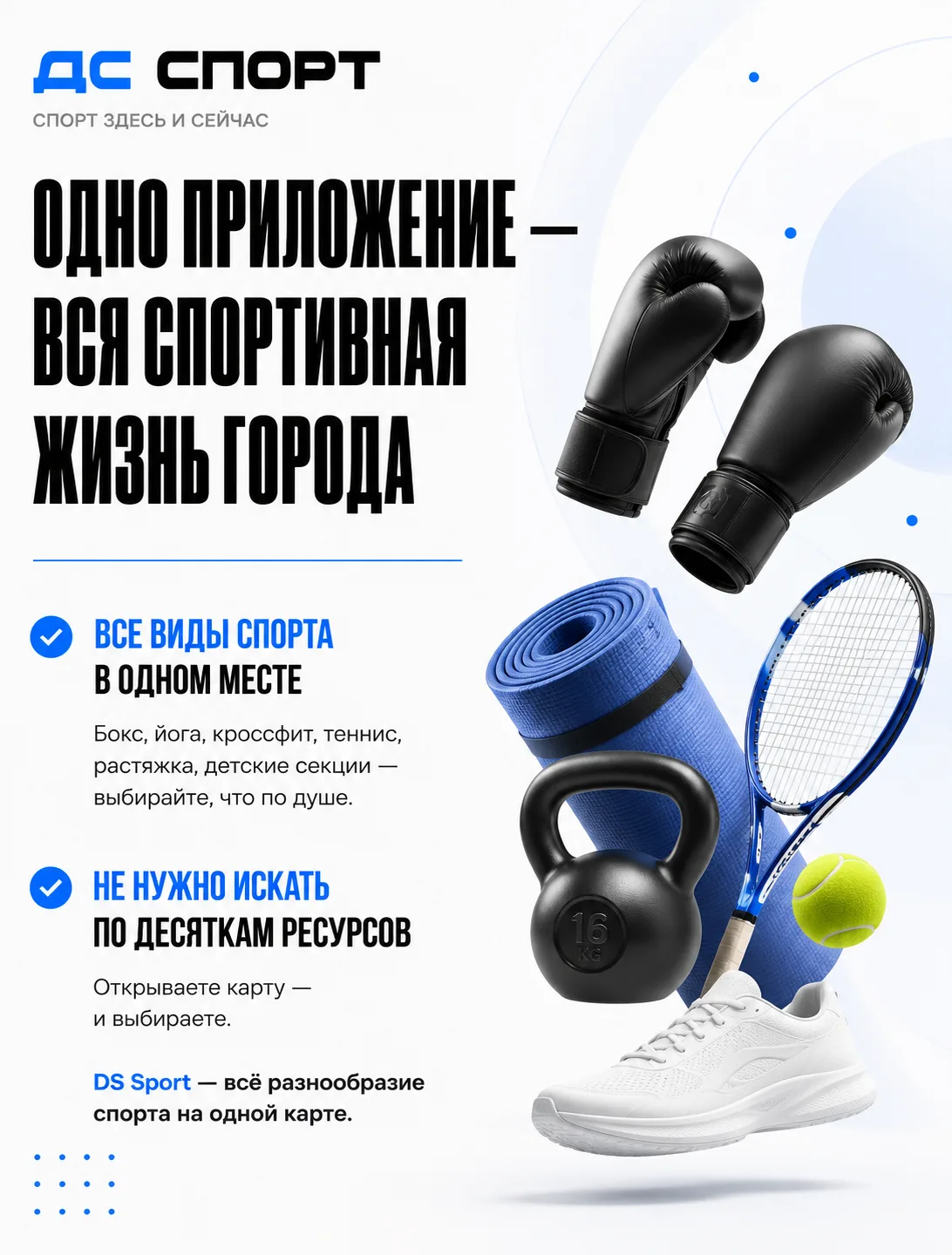 Одно приложение — вся спортивная жизнь города