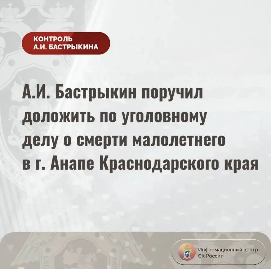 🌀‼️Бастрыкин поручил доложить о расследовании смерти 12-летнего мальчика в Анапе