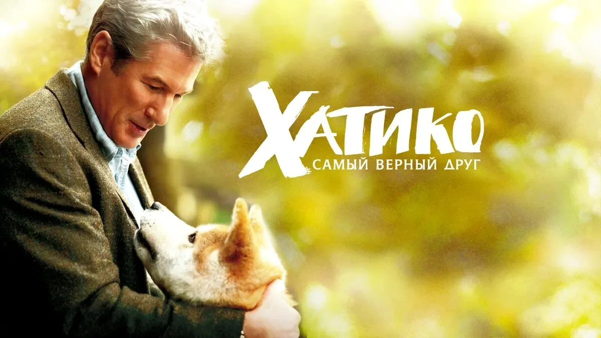 Хатико. Самый верный друг 2009