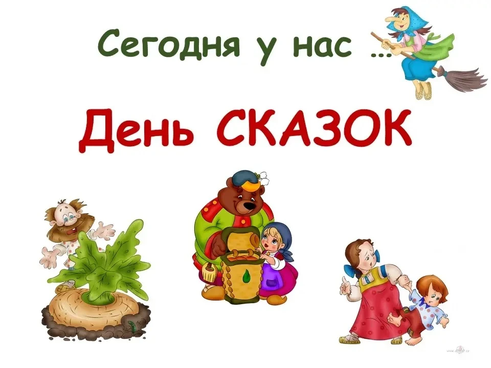 Сказка ложь,да в ней намек....День сказки в филиале 3. 
Задачи: 
Формировать интерес и любовь к устн