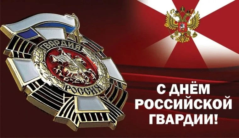 2 сентября – День российской гвардии.