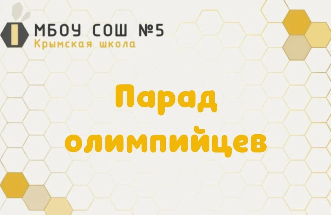 ✨ 25 мая в Крымском ДК прошел долгожданный «Парад олимпийцев»! В этот день мы чествовал...
