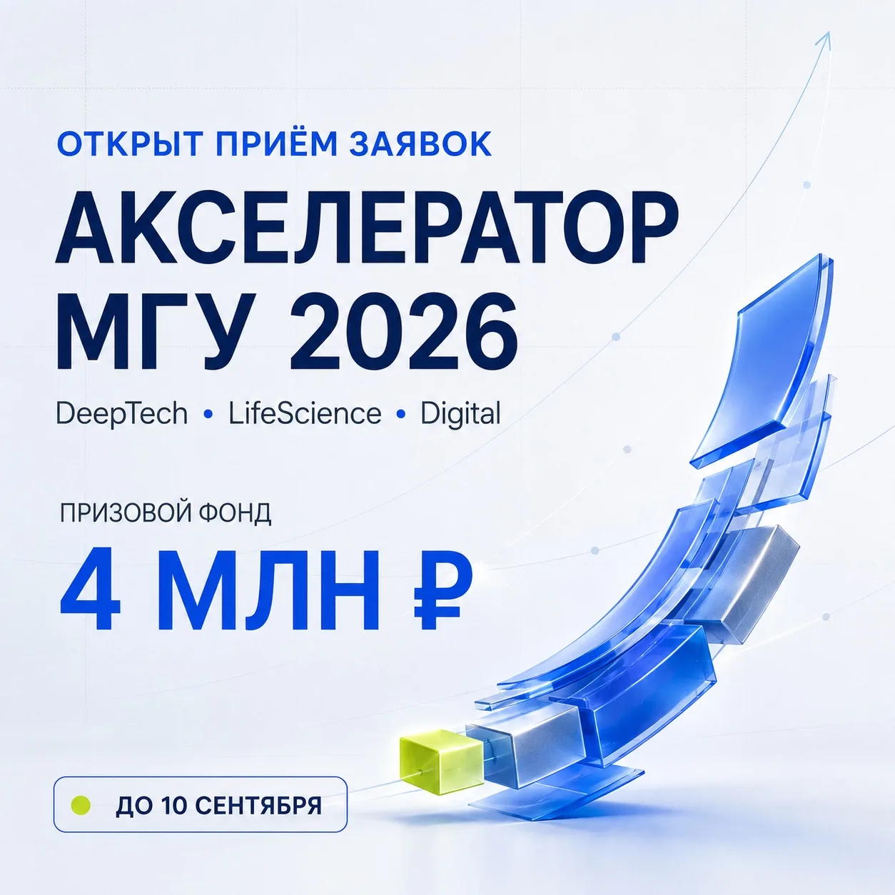 📚Открыт приём заявок в Акселератор МГУ 2026