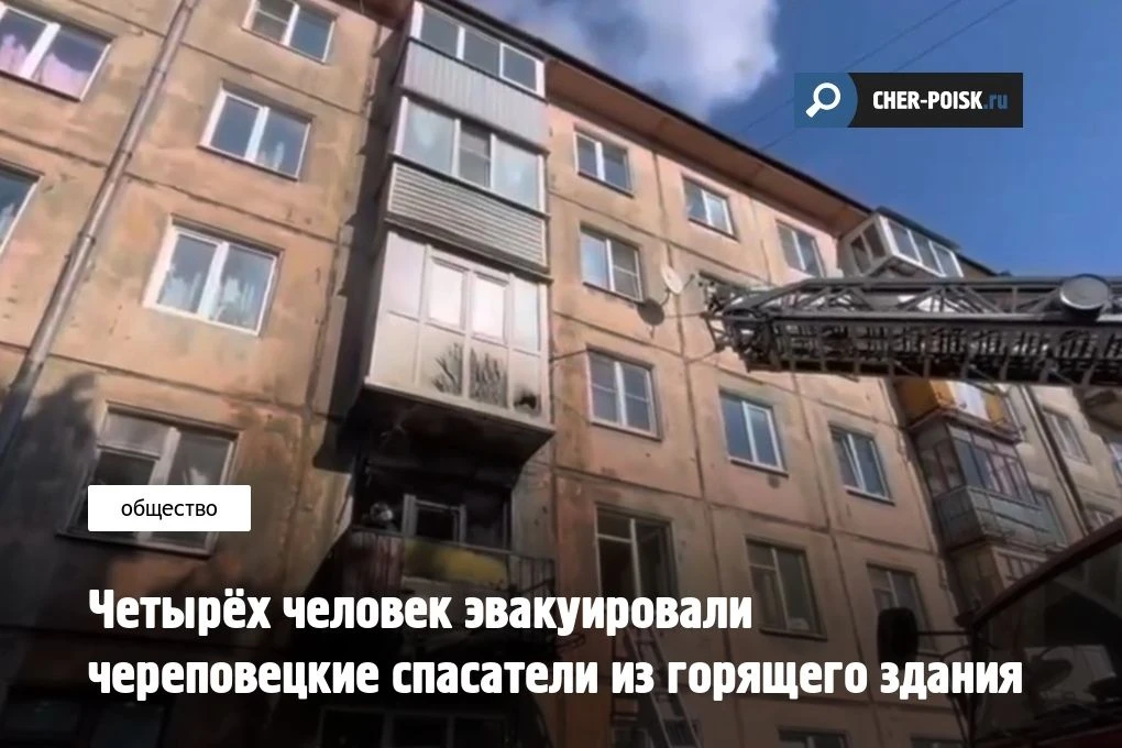 В Череповце накануне, 3 сентября, загорелся многоквартирный дом на улице Бардина. Пожар...