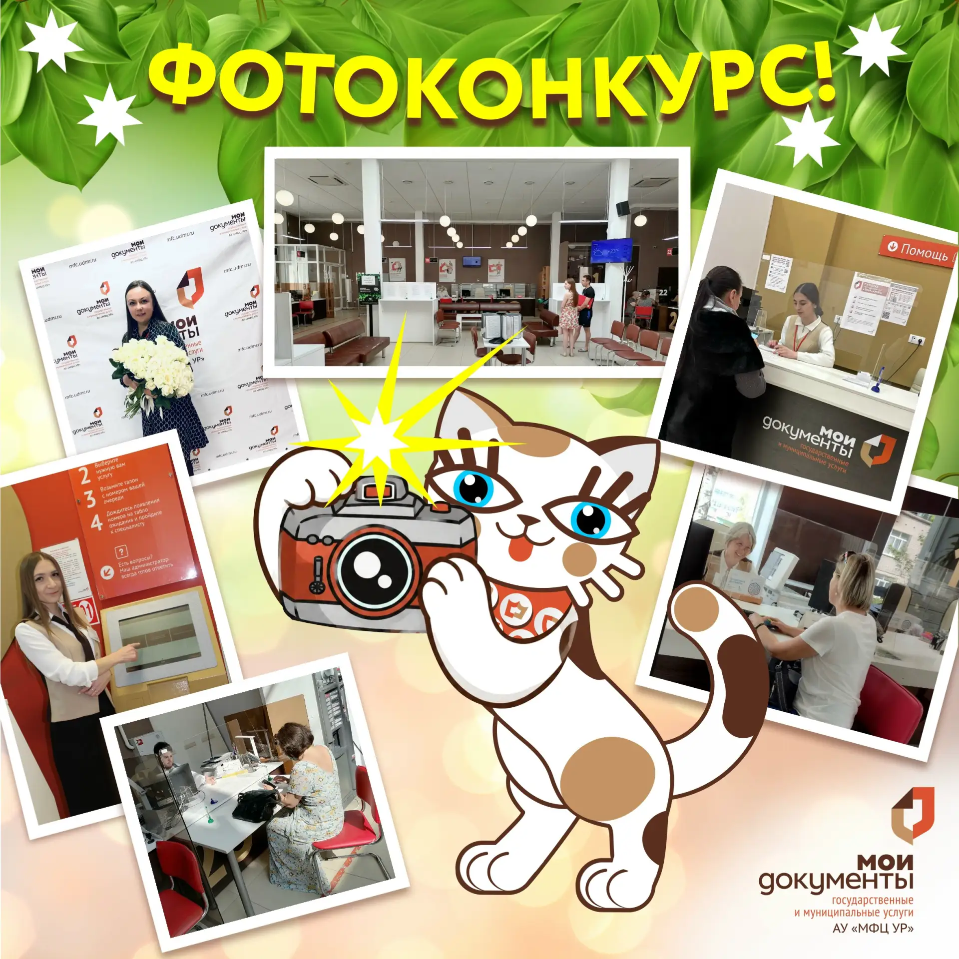 📸 Конкурс «МФЦ в объективе»

А что, если рассказать об МФЦ... без слов?

Ко Дню работника МФЦ, кото