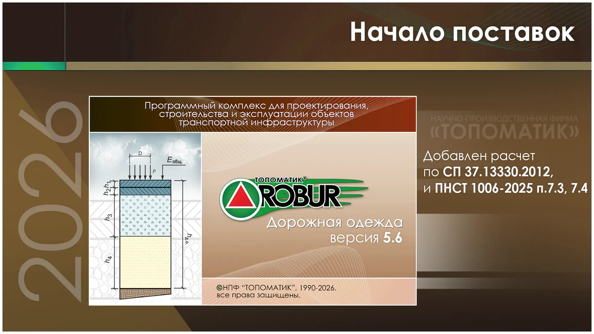 Начало поставки программного продукта «Топоматик Robur — Дорожная одежда, версия 5.6»
