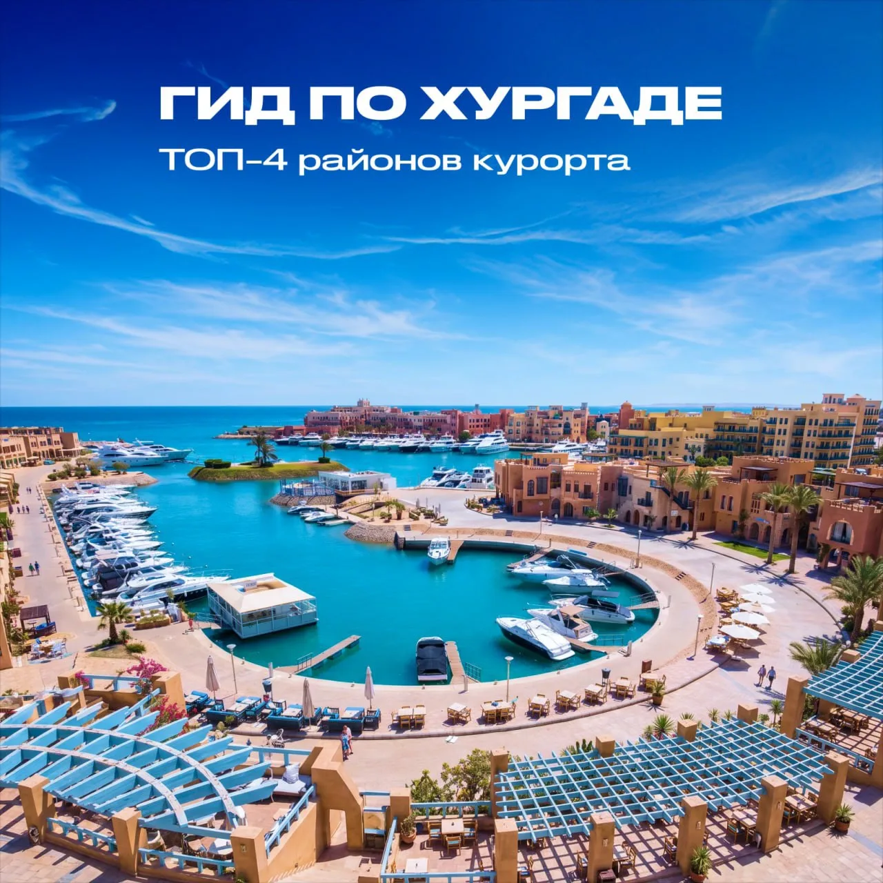 Хургада объединяет несколько курортных зон с разным характером — от развитой туристичес...