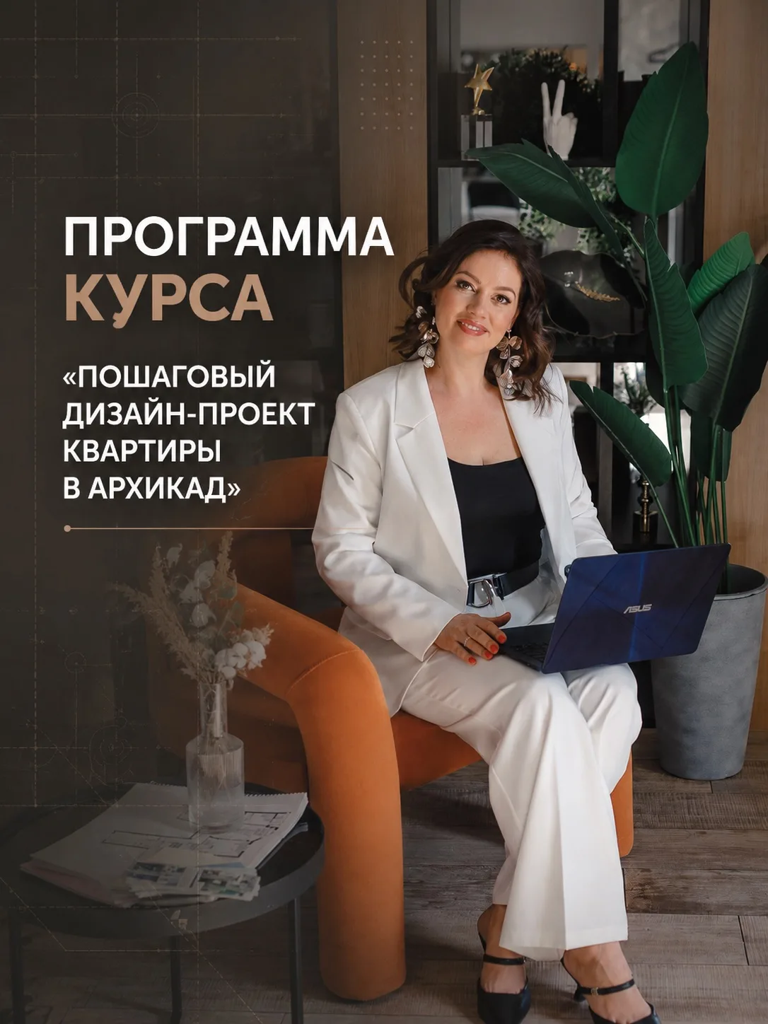 Когда я создавала курс «Профессиональный дизайн-проект в Архикад», я сразу решила: не хочу делать пр