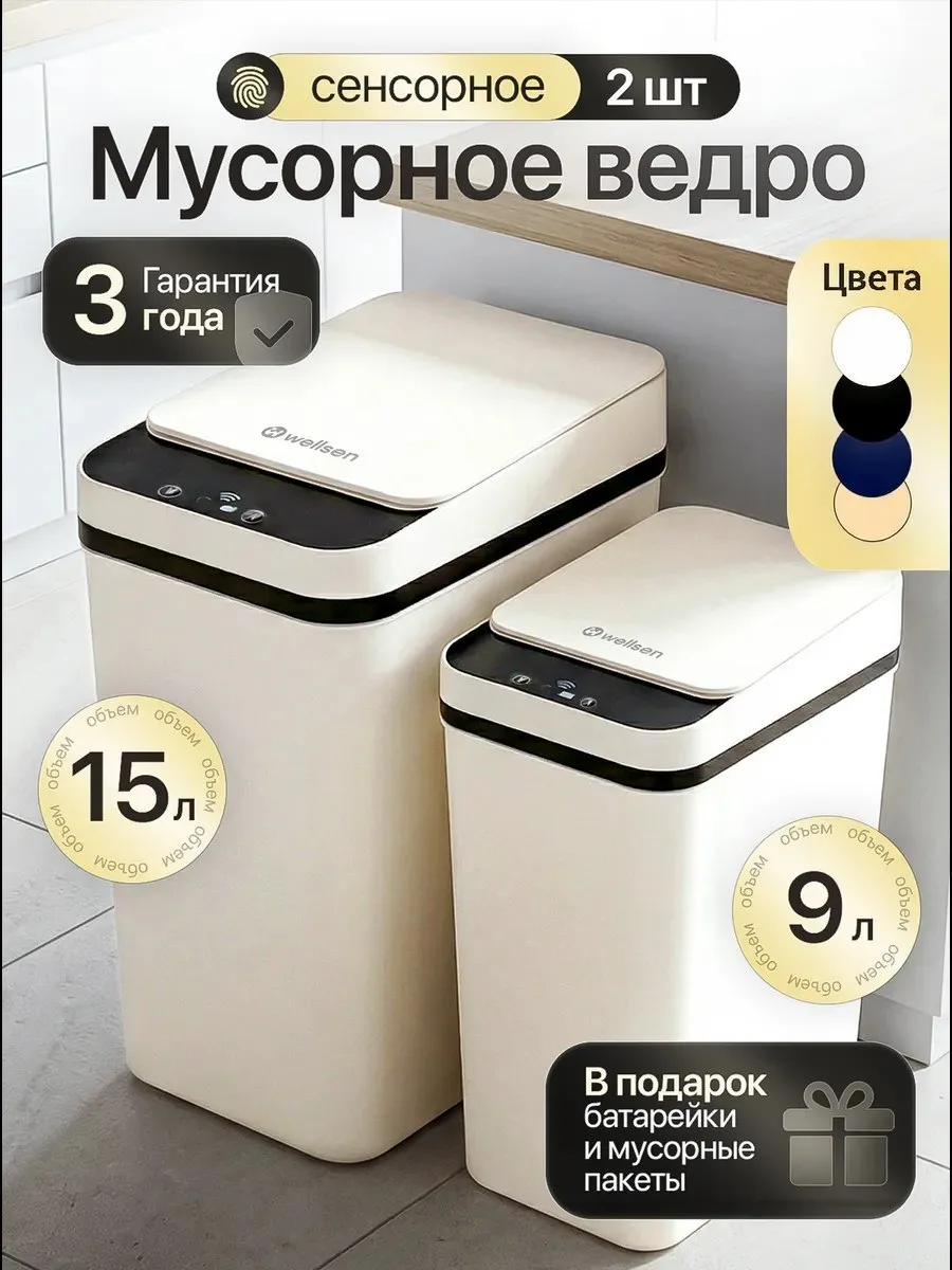 Мусорное ведро сенсорное