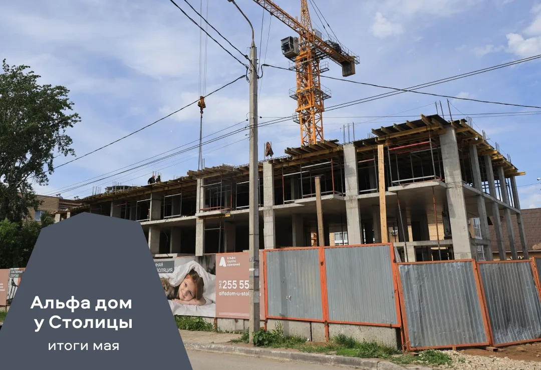 ☀Свежие новости со строительной площадки Альфа дома у Столицы на улице Лизы Чайкиной, 30

Итоги мая: