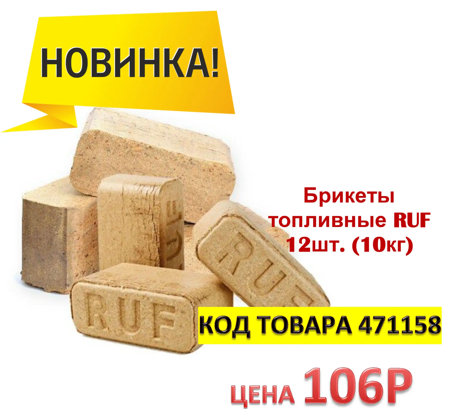 Новое поступление Брикеты топливные RUF.
