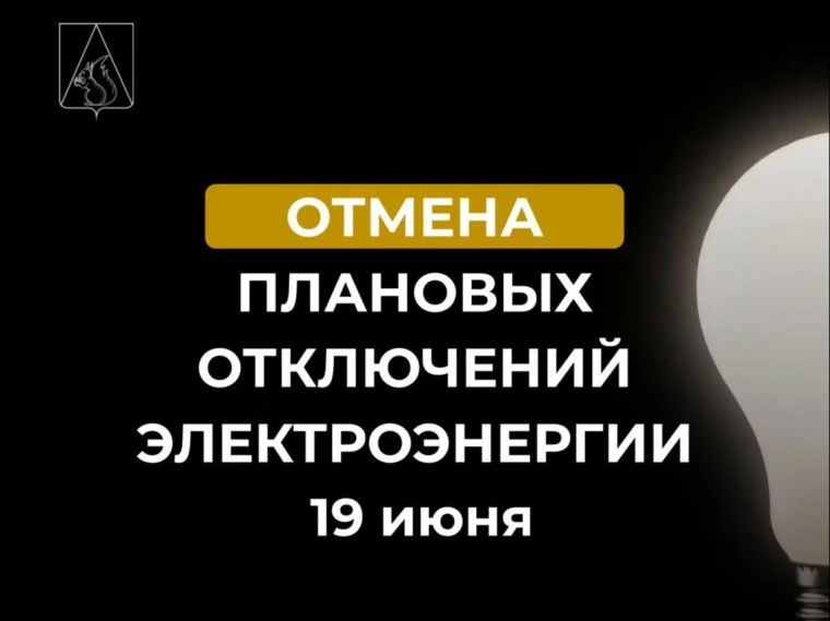 Отменяются следующие плановые отключения электроэнергии:

19 июня 2026 года в период с 09:00 до 17:0