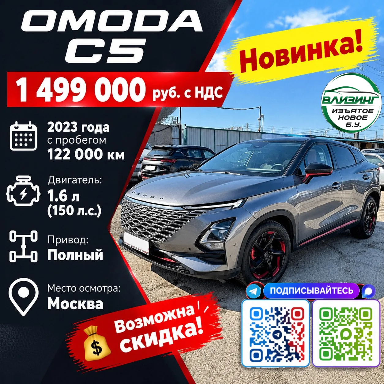 OMODA C5 — 1 499 000 руб. с НДС