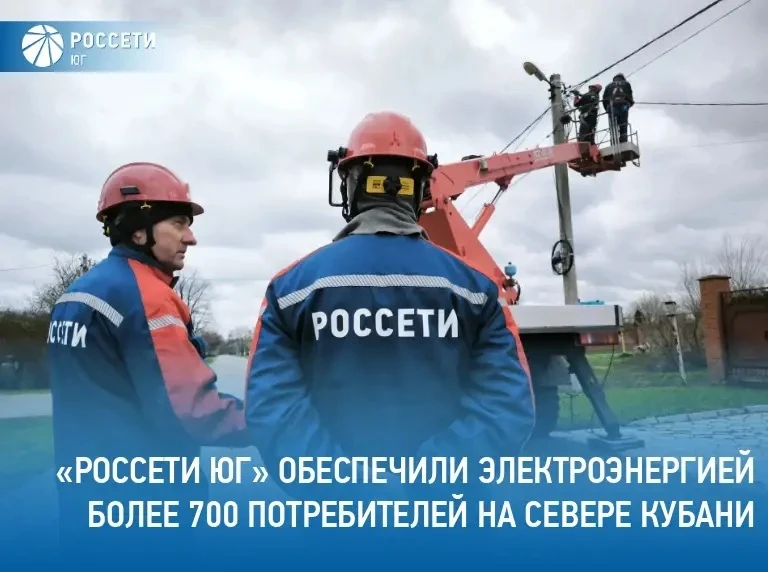 Филиал #РоссетиЮг – #Кубаньэнерго с начала 2026 года обеспечил электроэнергией более 700 потребителе