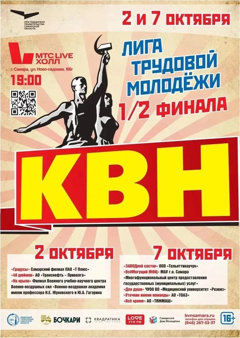 Игры 1/2 финала Самарской областной лиги КВН трудовой молодежи пройдут 2 и 7 октября в ...