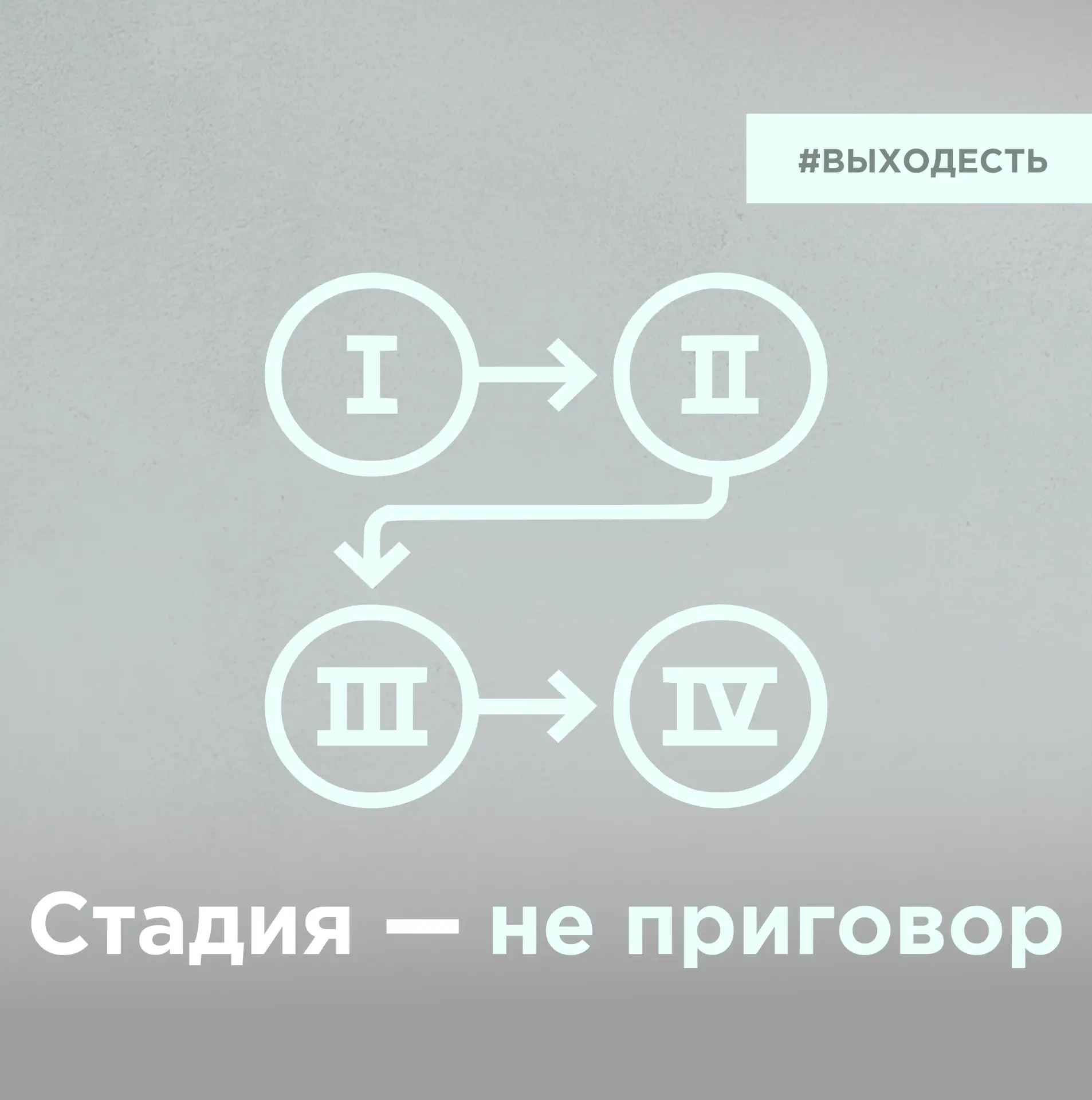 Четвёртая стадия.