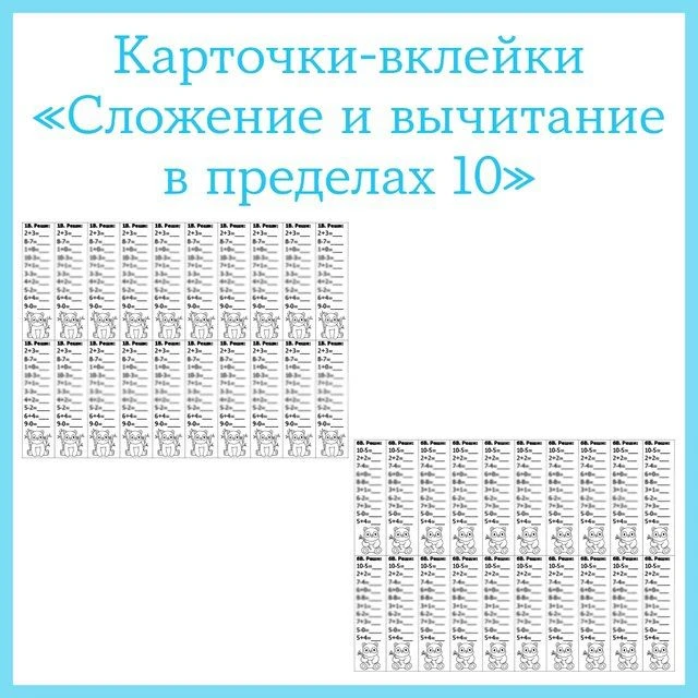 Карточки-вклейки по математике по теме «Сложение и вычитание в пределах 10» на умение выполнять вычи
