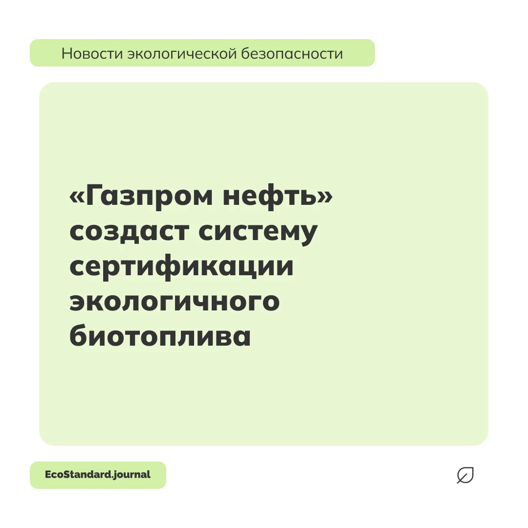 «Газпром нефть» разработает российскую систему сертификации авиационного SAF-топлива. О...