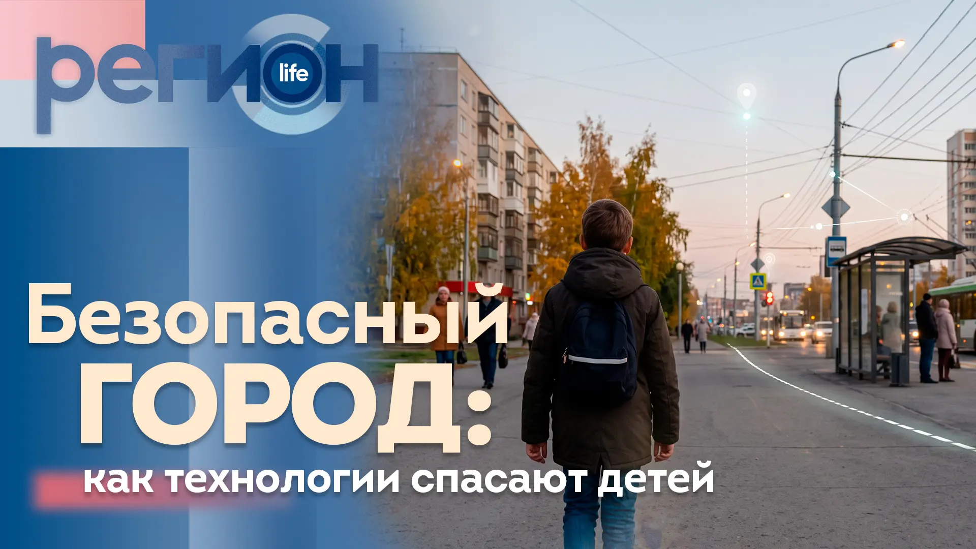 ⚡️ Безопасный город: как технологии спасают детей