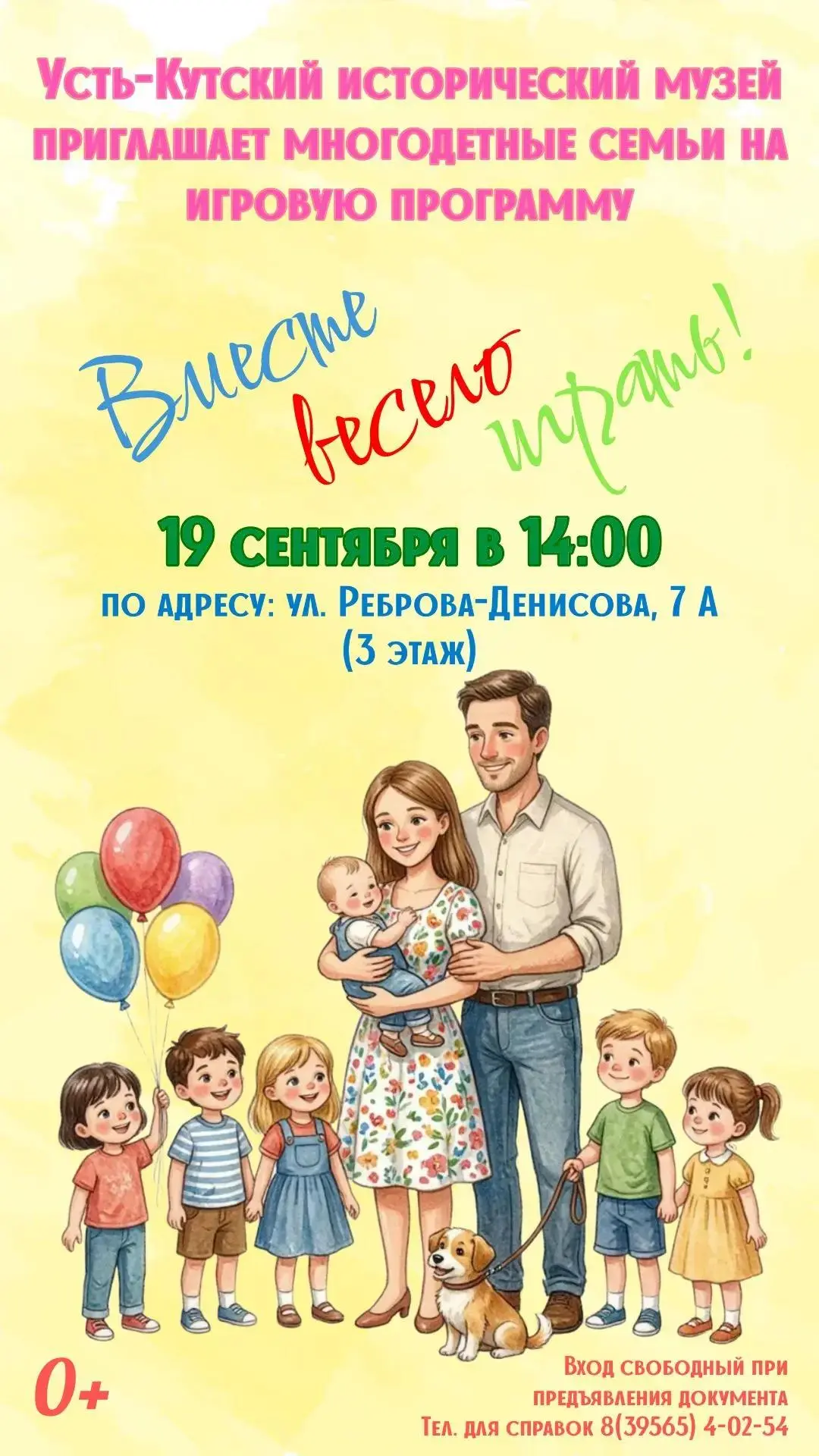 Игровую программу ко Дню многодетной семьи проведут в Усть-Кутском историческом музее! ...