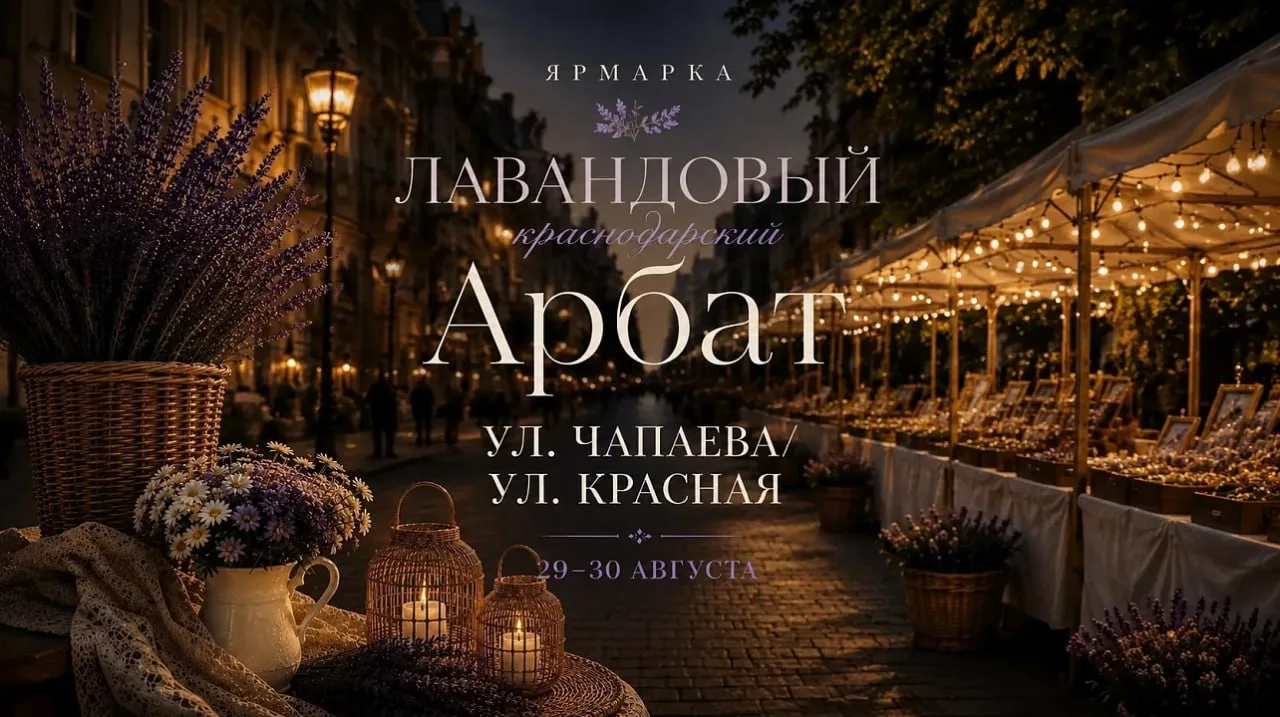 Ярмарка «Лавандовый Арбат»