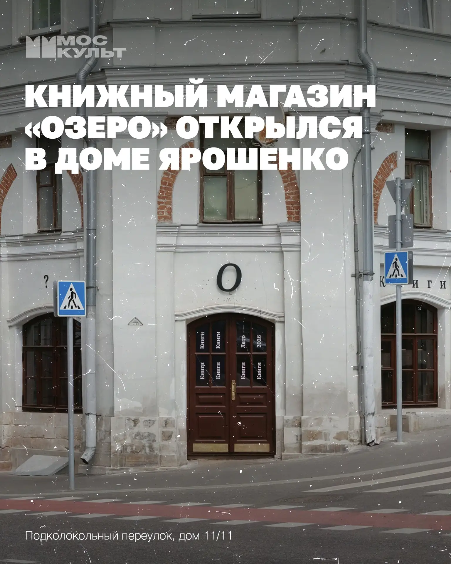 Новое книжное пространство «Озеро» открылось на Хитровской площади – в доме Ярошенко, одном из самых старых жилых зданий