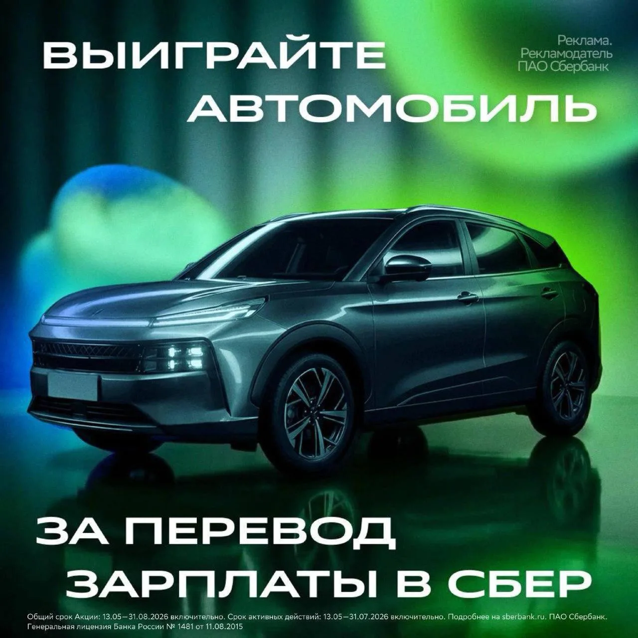 Зарплата в Сбер = шанс на авто

До 31 июля переведите зарплату в Сбер — и участвуйте в розыгрыше: ав