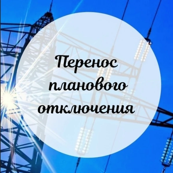 ❗❗Изменения в плановом отключении электроэнергии!