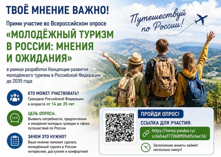 Приглашаем пройти всероссийский опрос «Молодежный туризм в России: мнения и ожидания»!💫
