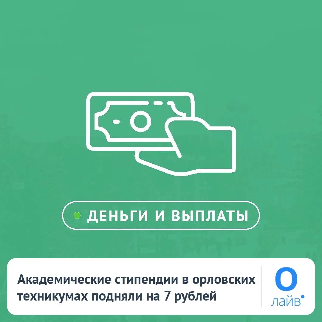 🎓 Академические стипендии в орловских техникумах подняли на 7 рублей