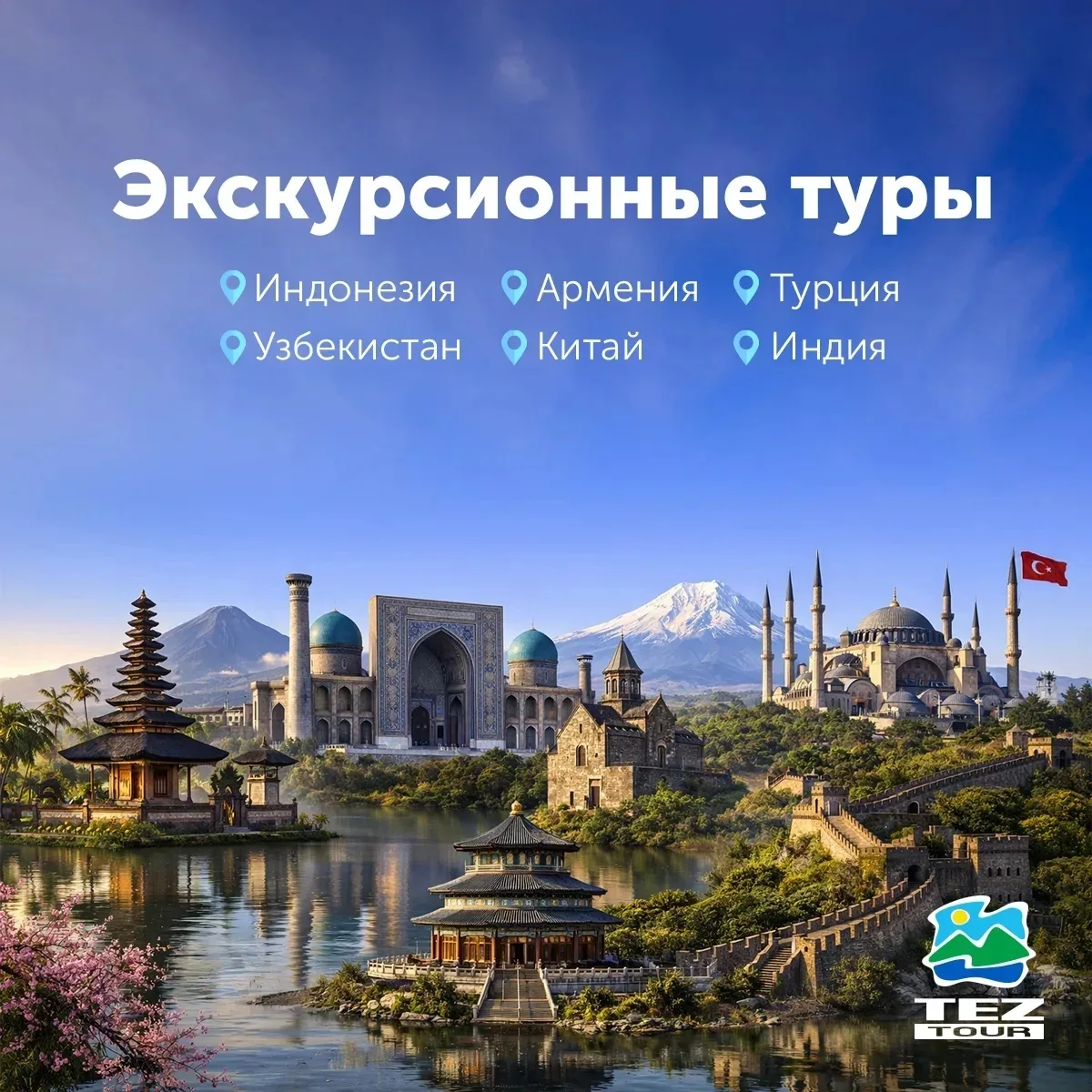 🌍 Экскурсионные туры на любой вкус: