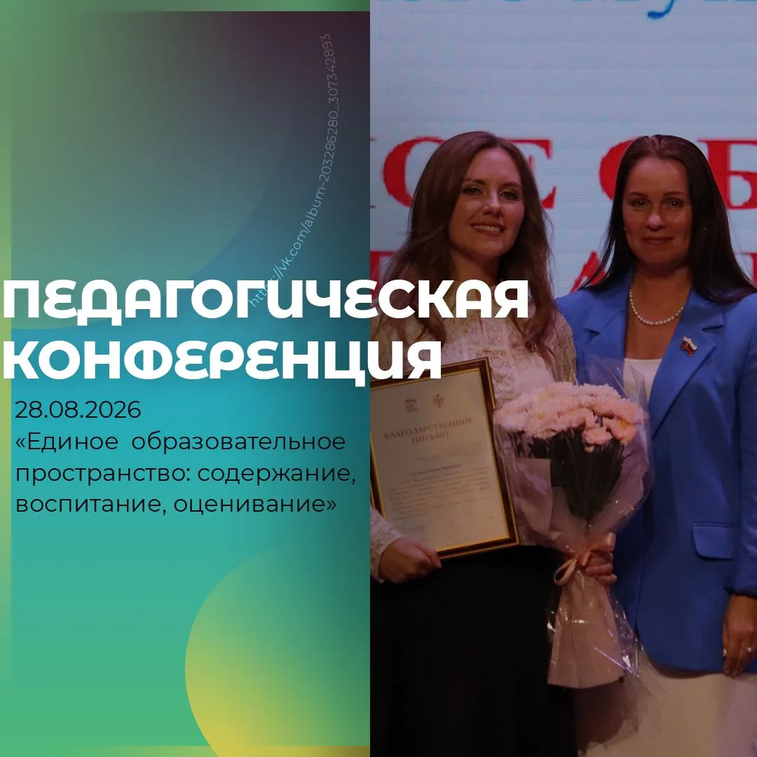🎓 ПЕДАГОГИЧЕСКАЯ КОНФЕРЕНЦИЯ: ЯРКИЕ МОМЕНТЫ!